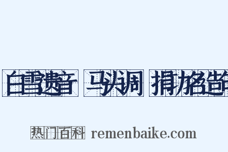白雪遗音·马头调·捐功名造句是什么意思的图片